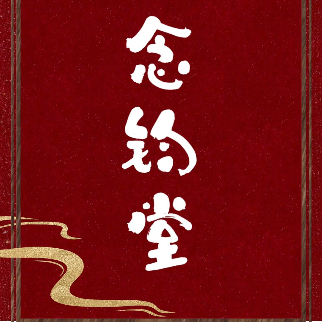念钧堂