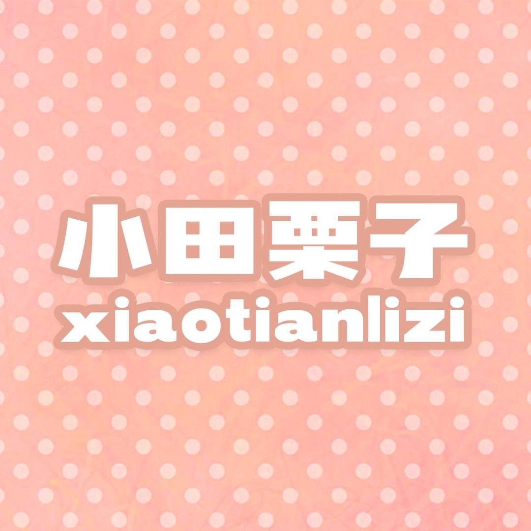 小田栗子家居服