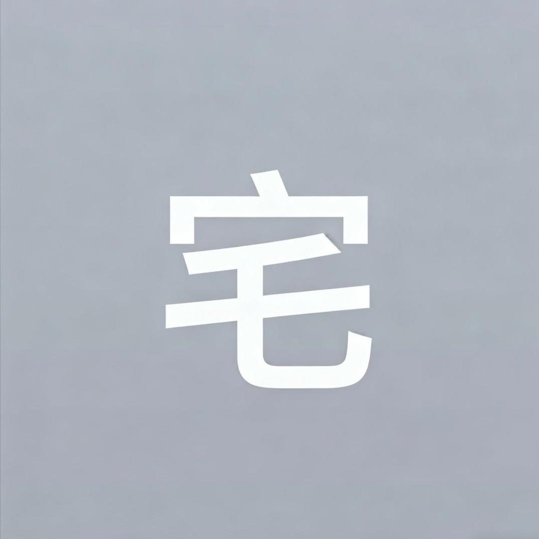 宅