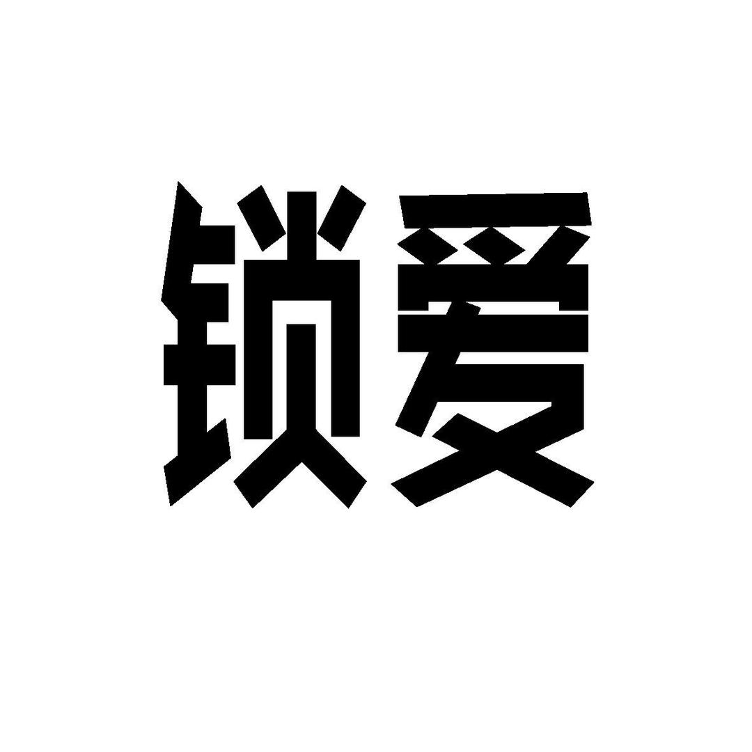 锁爱情调馆