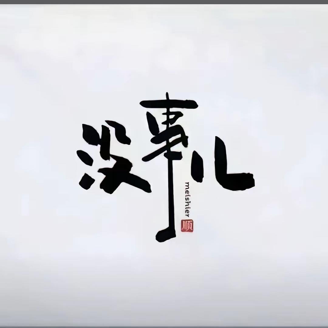 დ᭄执❤️꧔ꦿ念დ᭄