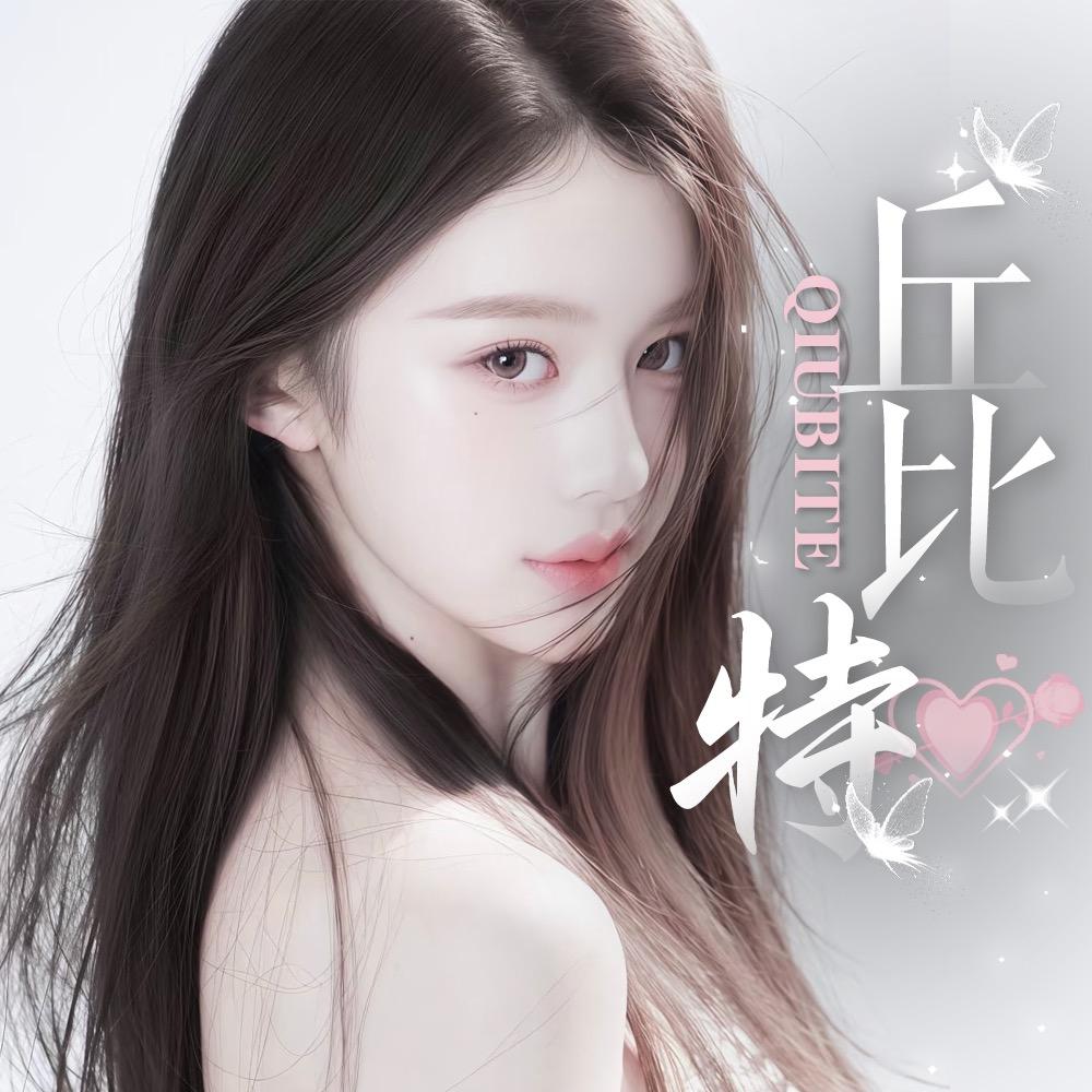 丘比特🦋点唱互动