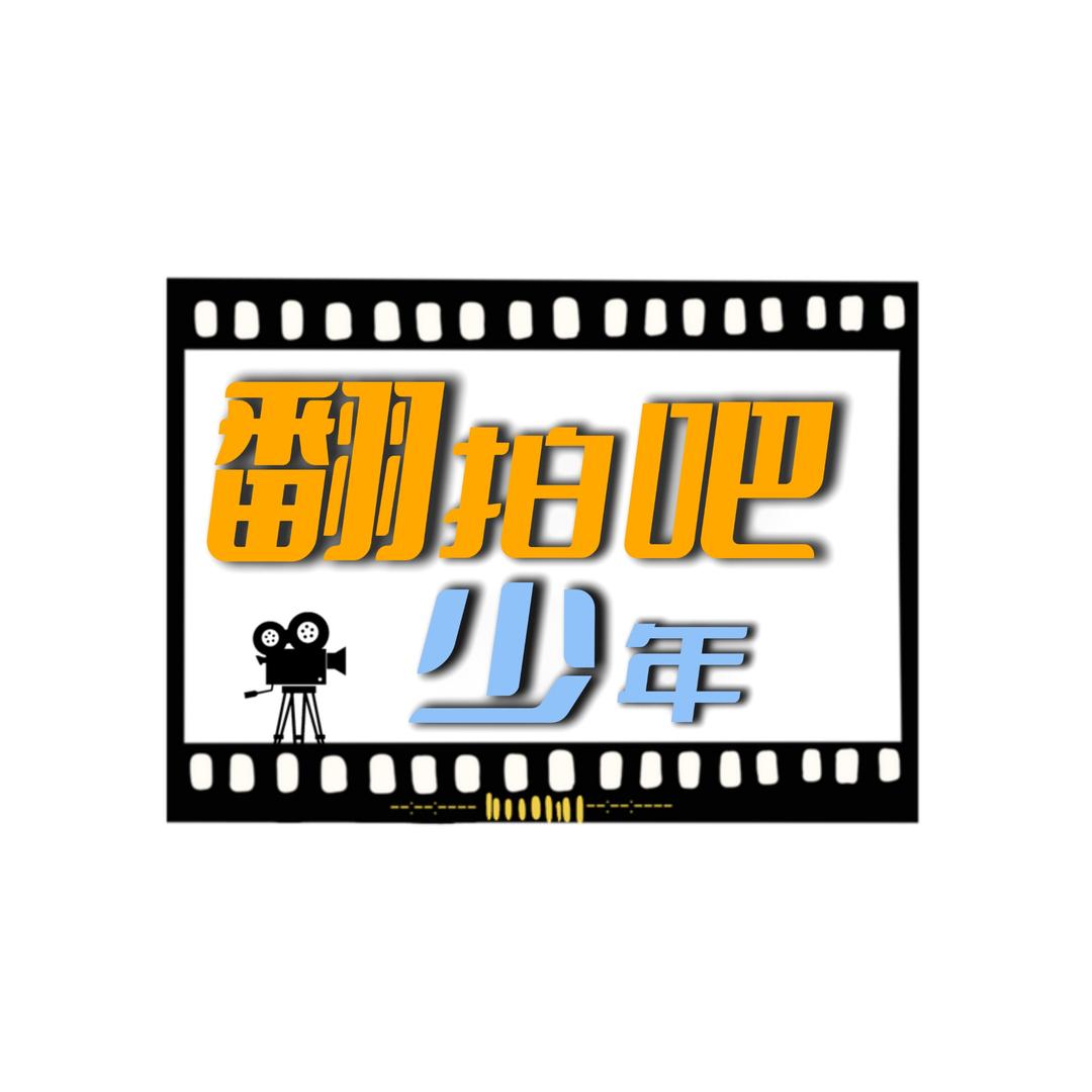 翻拍吧！少年