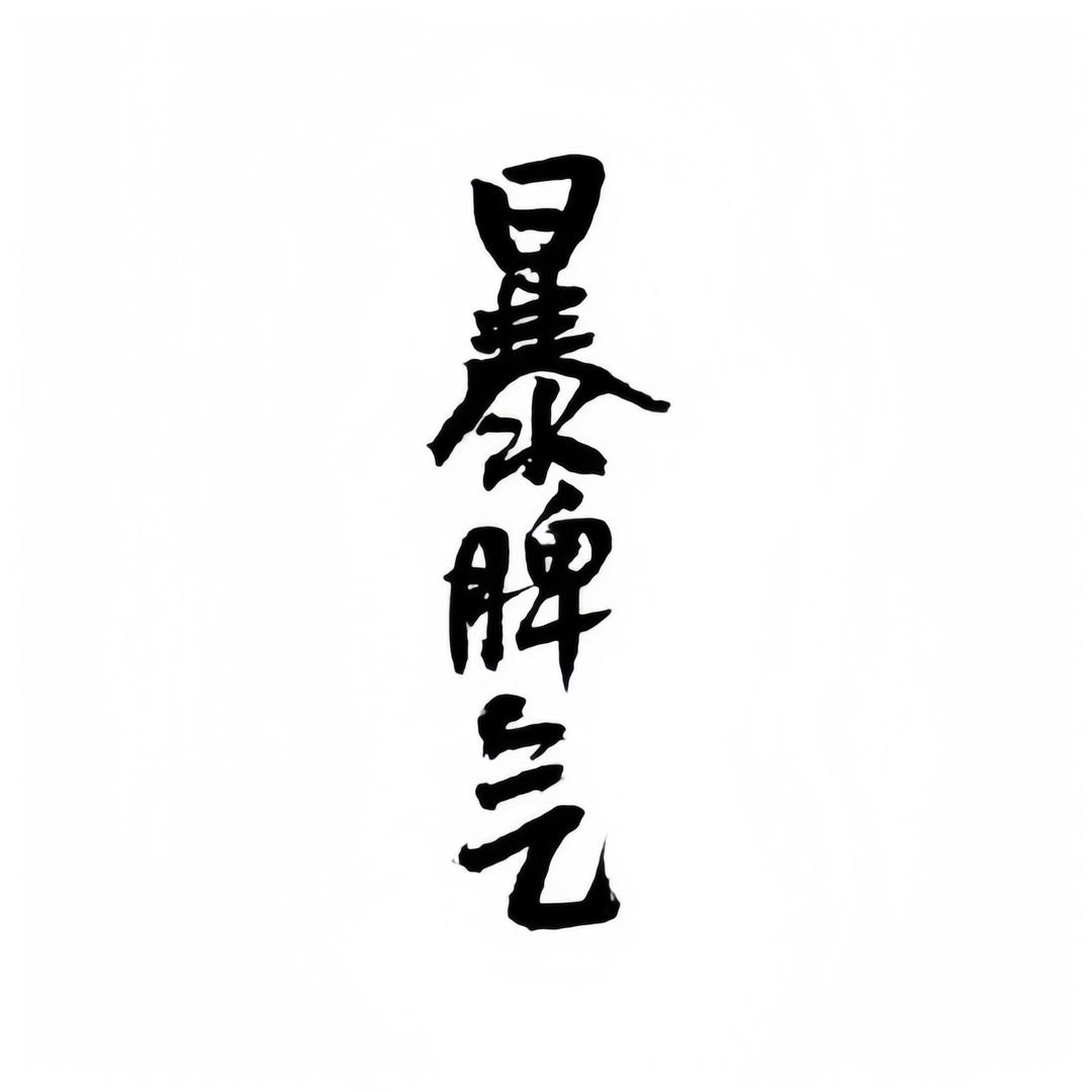 暴脾气无性别穿搭