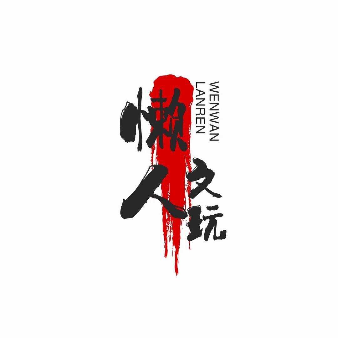 懒人文玩工作室二号