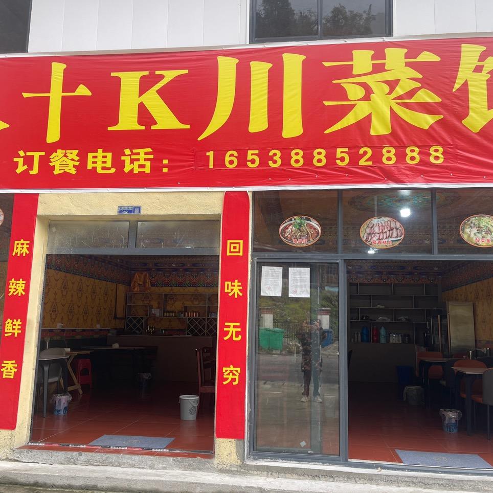 墨脱八十K川菜馆
