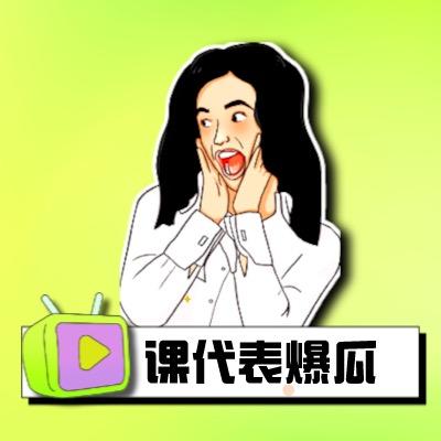 课代表爆瓜