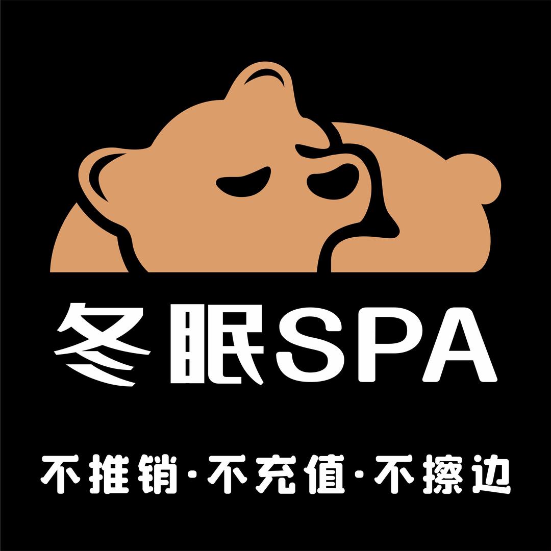 冬眠SPA