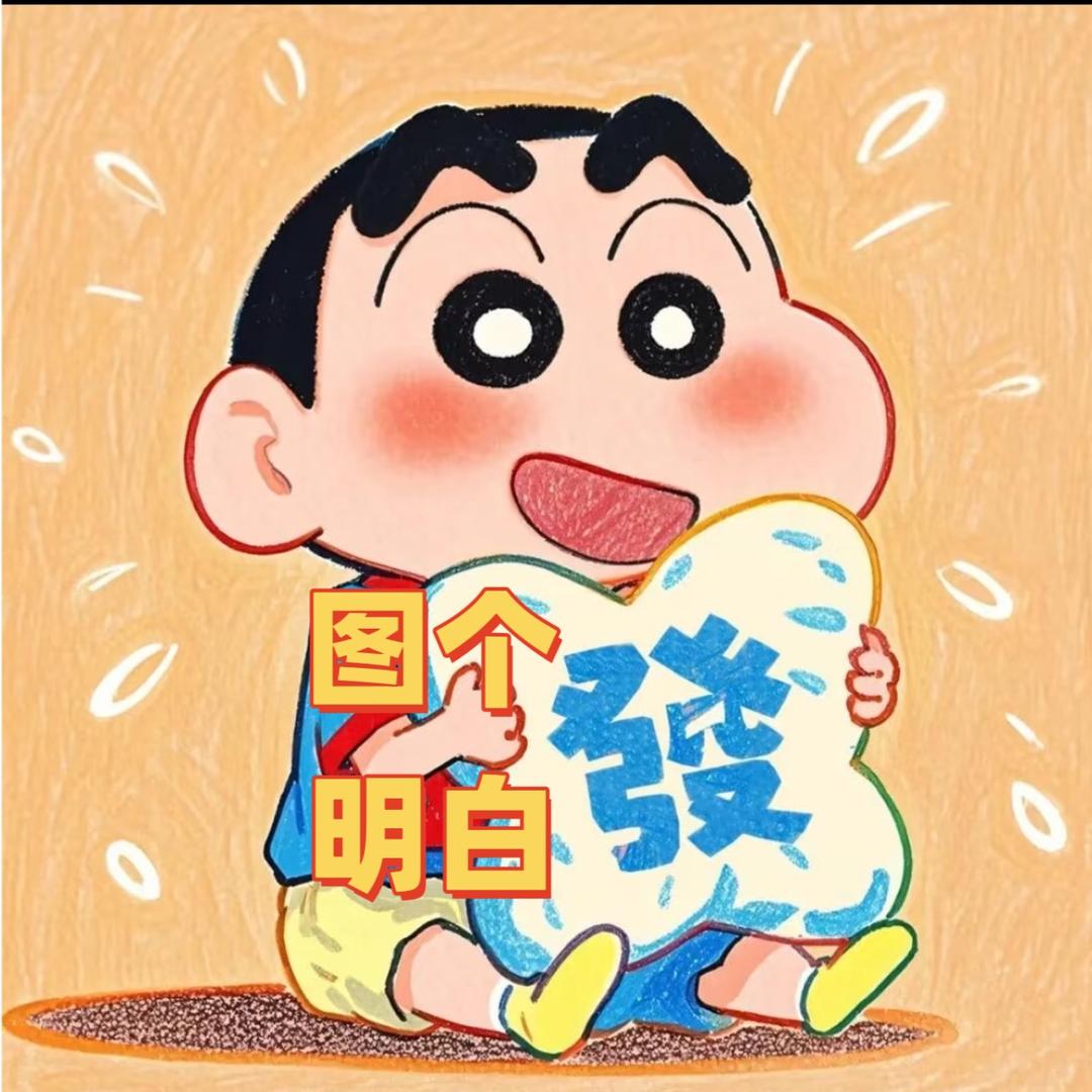 🌈图个明白