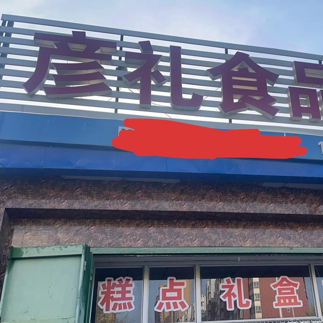 辛集彦礼食品批发～夏彦礼