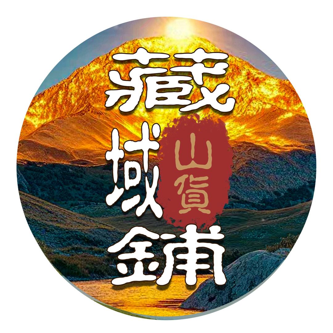 藏域山货铺
