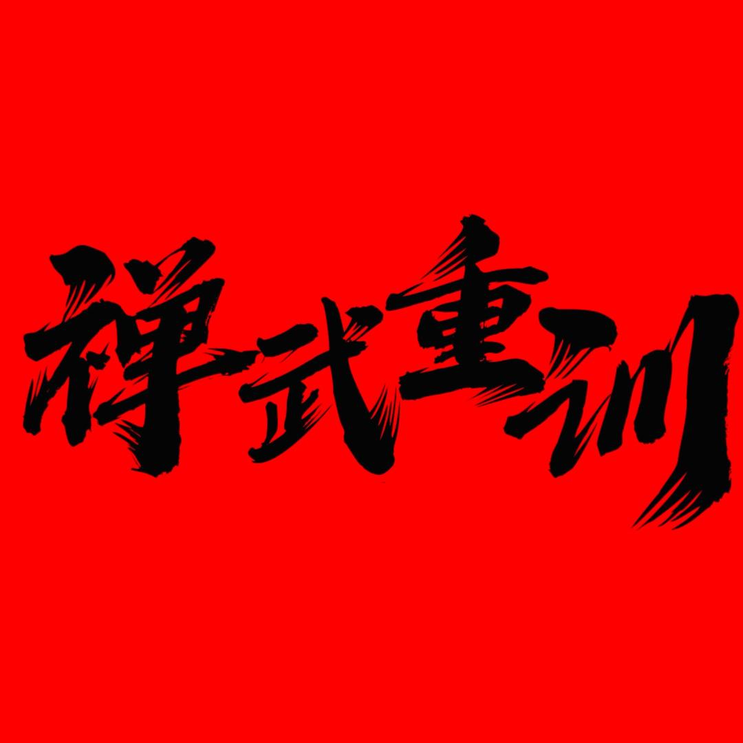 禅武堂赛级健身馆