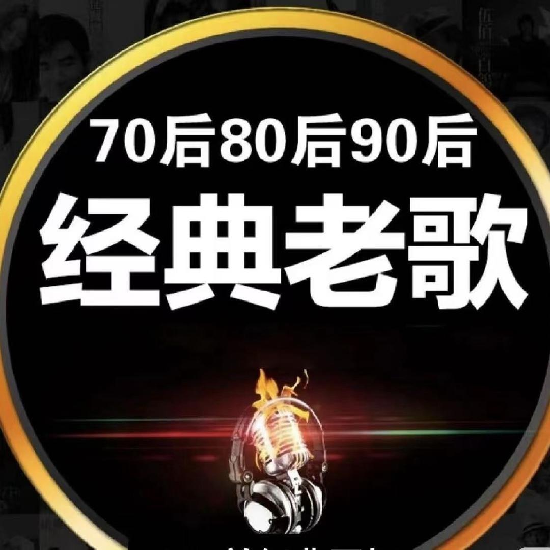 经典老歌（24小时畅听）