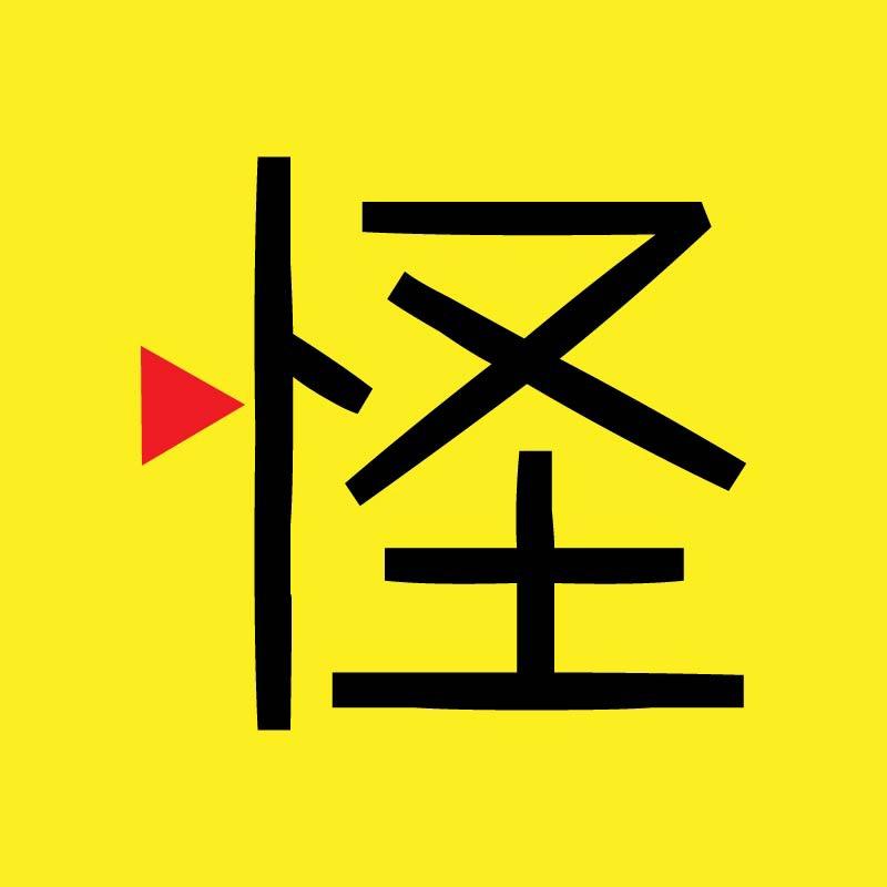 怪谈追剧