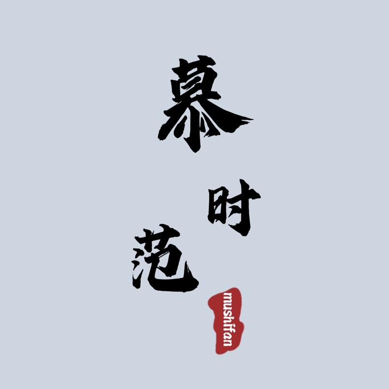 慕时范内衣工厂店