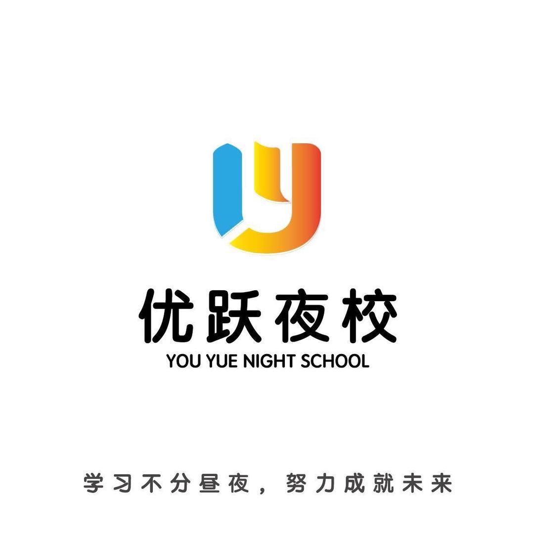 青岛优跃夜校总部