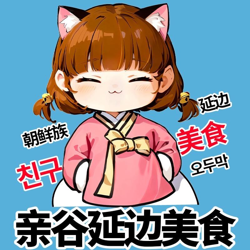 亲谷延边美食