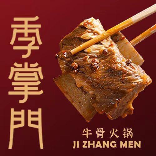 季掌门牛骨火锅（静海店）