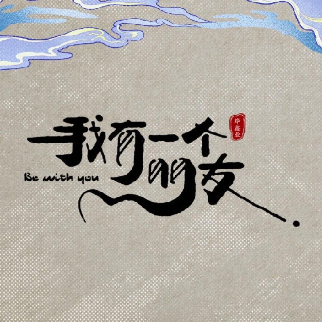 网剧《我有一个朋友》