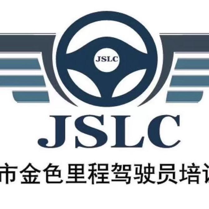 金色里程驾驶员培训学校