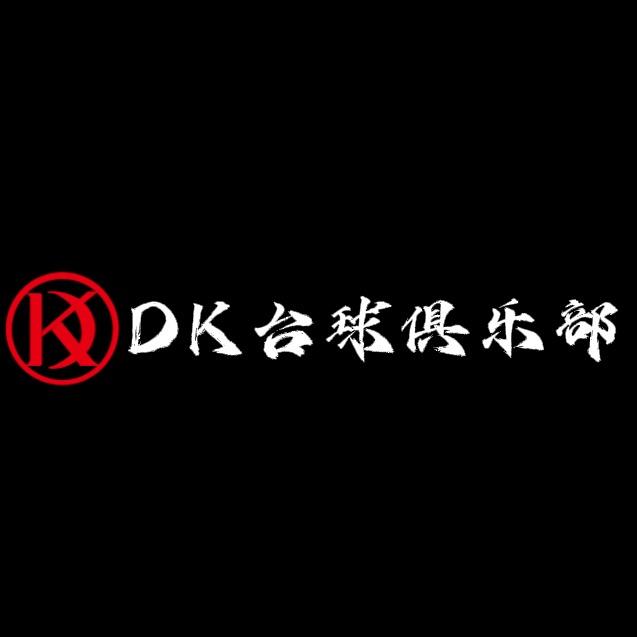 DK台球俱乐部