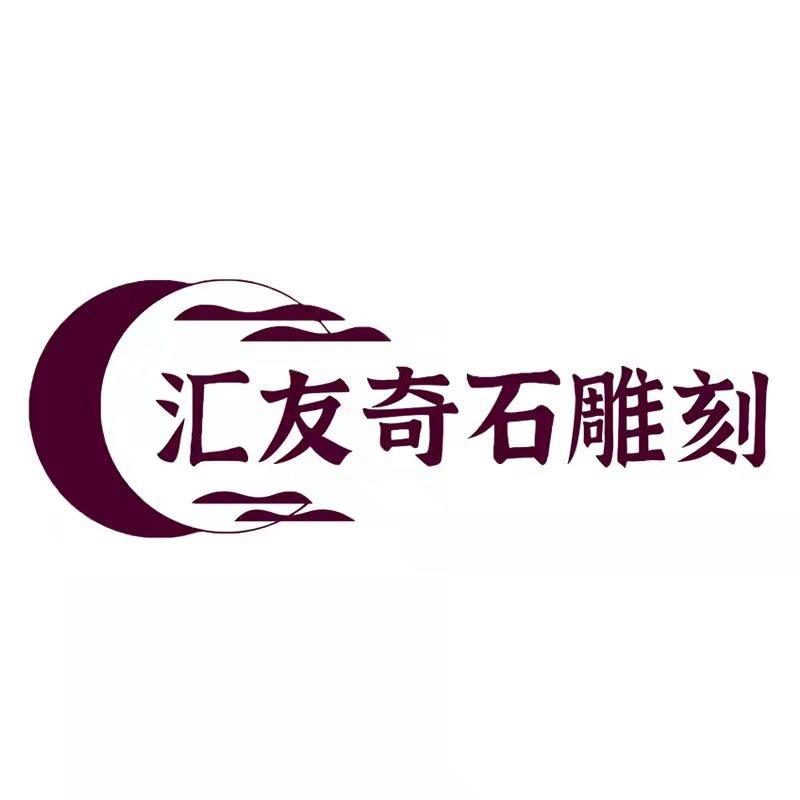 泰崍奇石雕刻