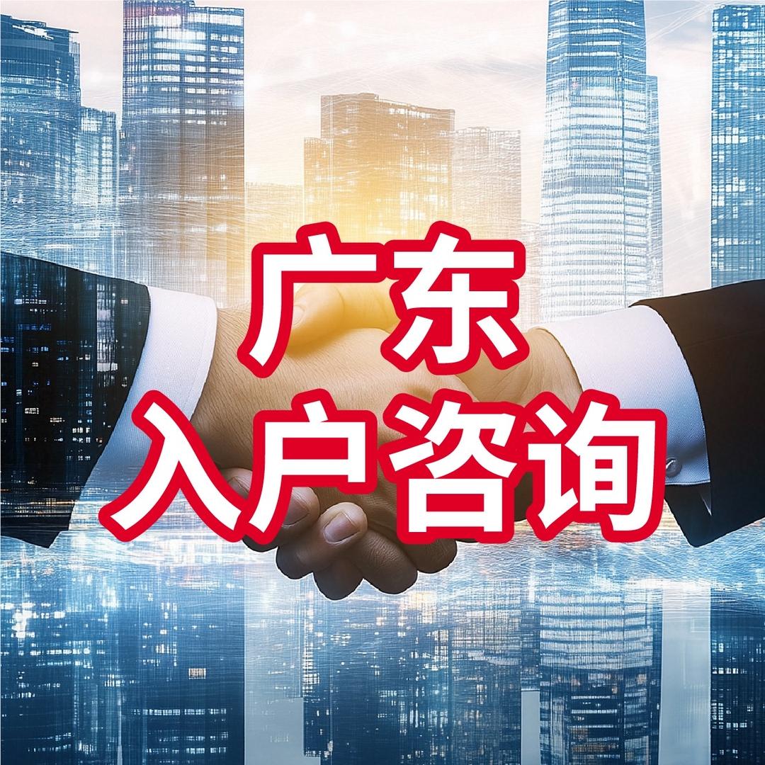 广东入户王老师