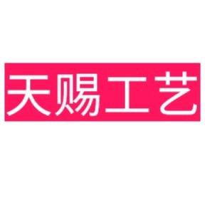 天赐工艺