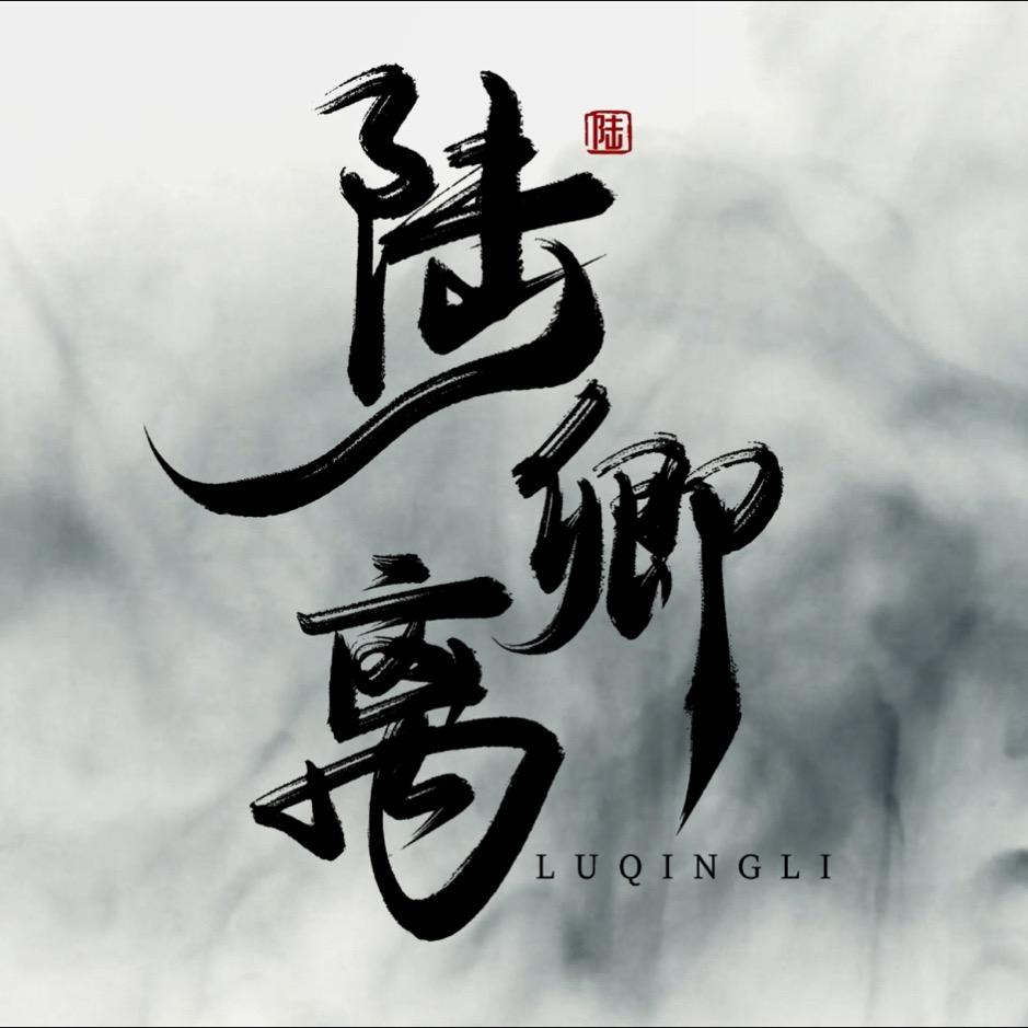 陆卿离聊历史