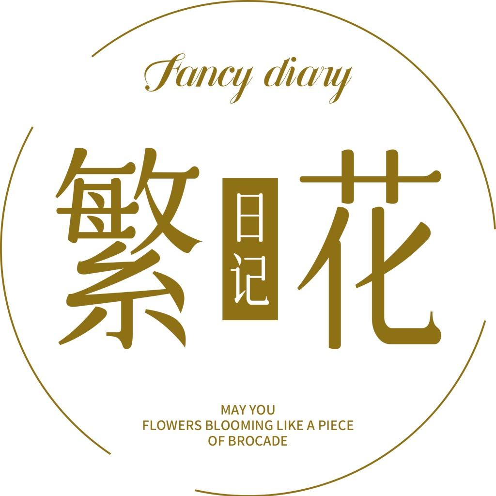 繁花日记手作