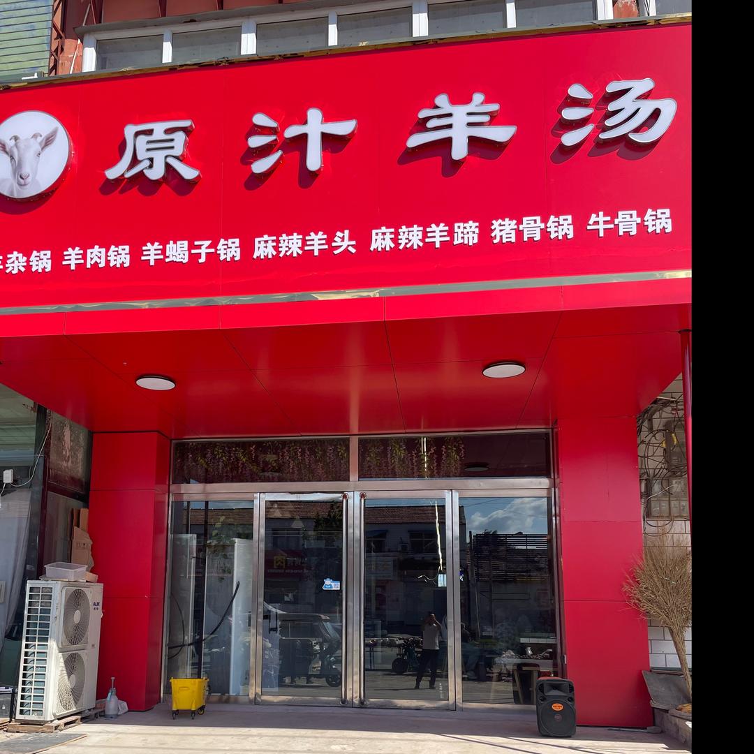 平固店原汁羊汤