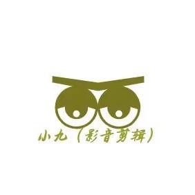 小九（影音剪辑）