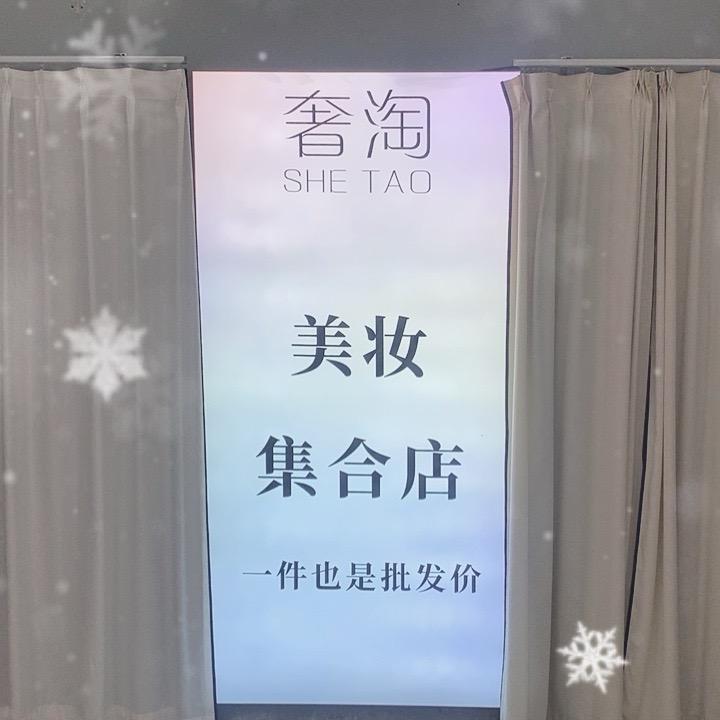 奢淘美妆折扣店