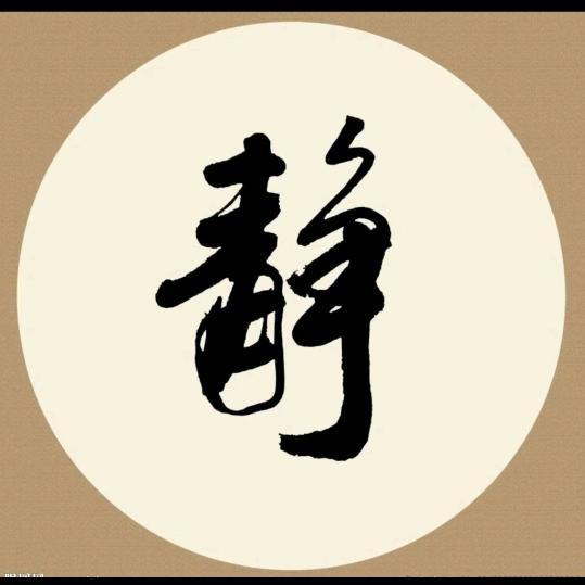 静默