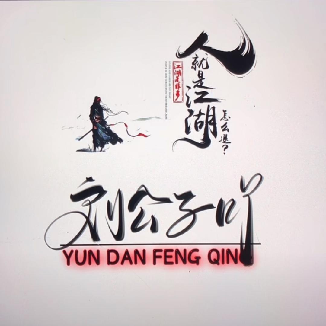 刘公子吖