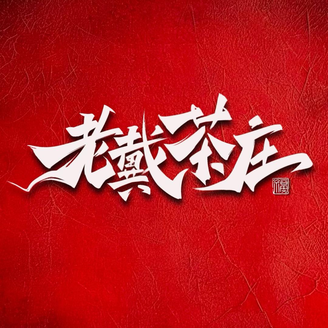 老戴茶庄