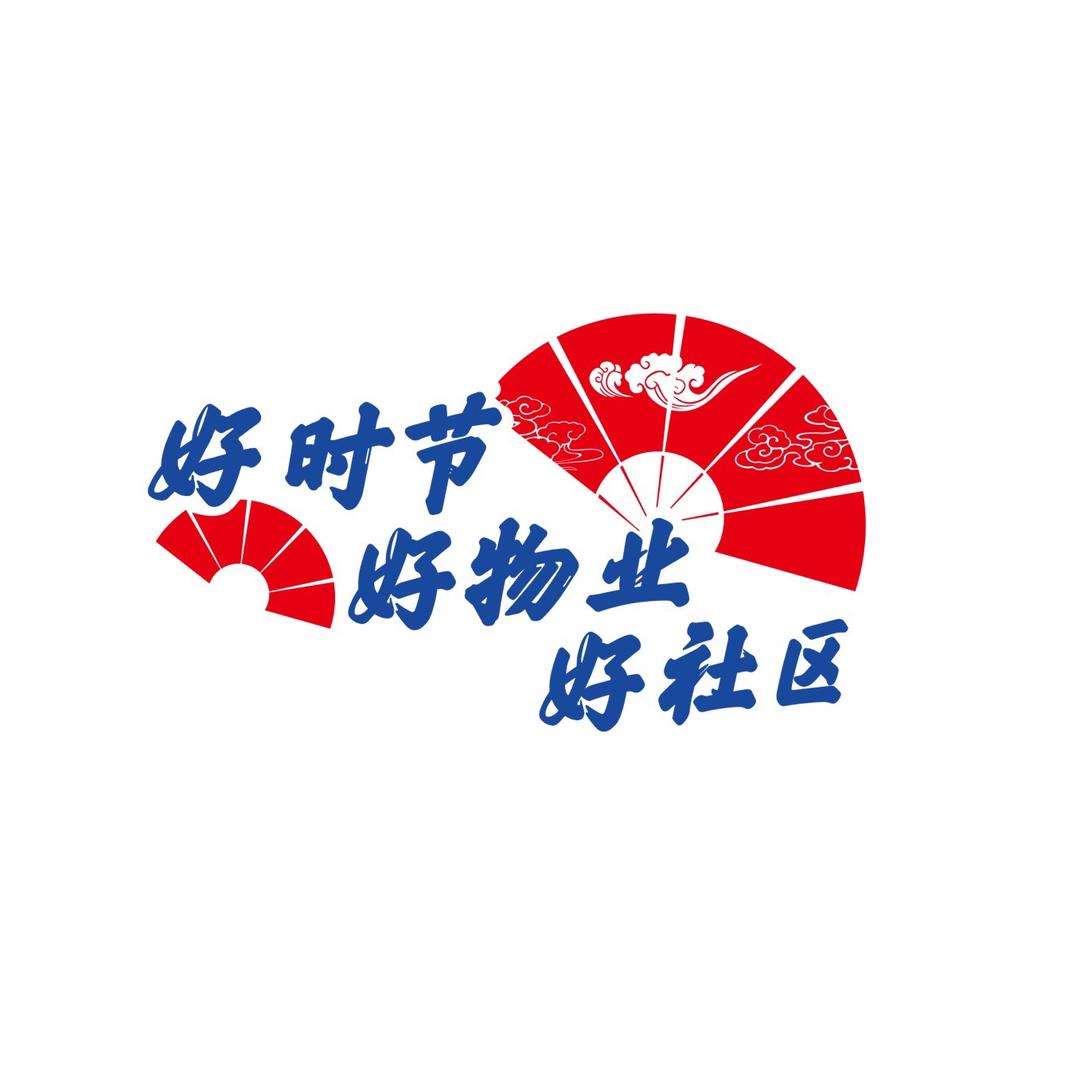 莆田琇屿青城物业服务中心