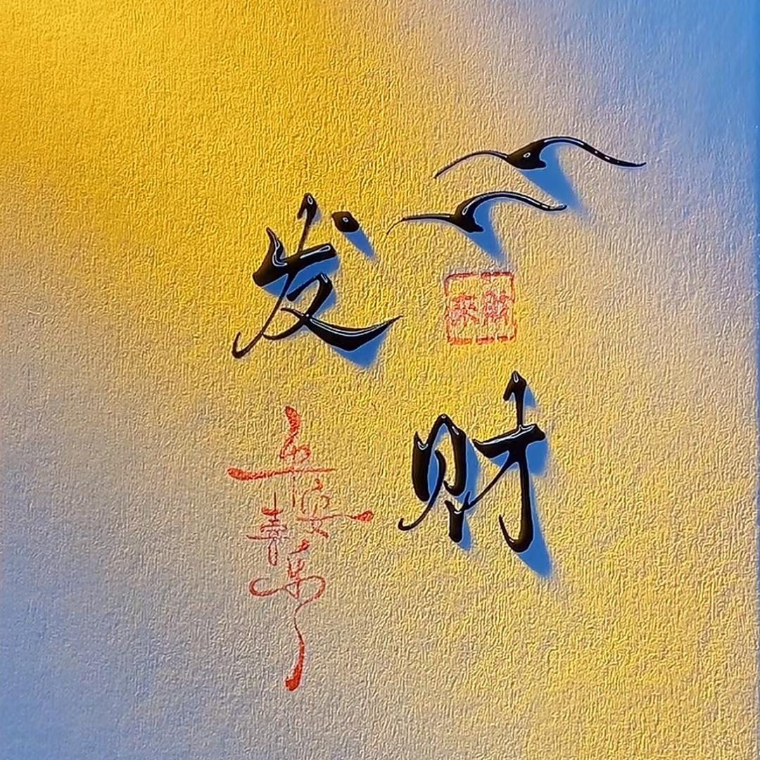 今夜不加班
