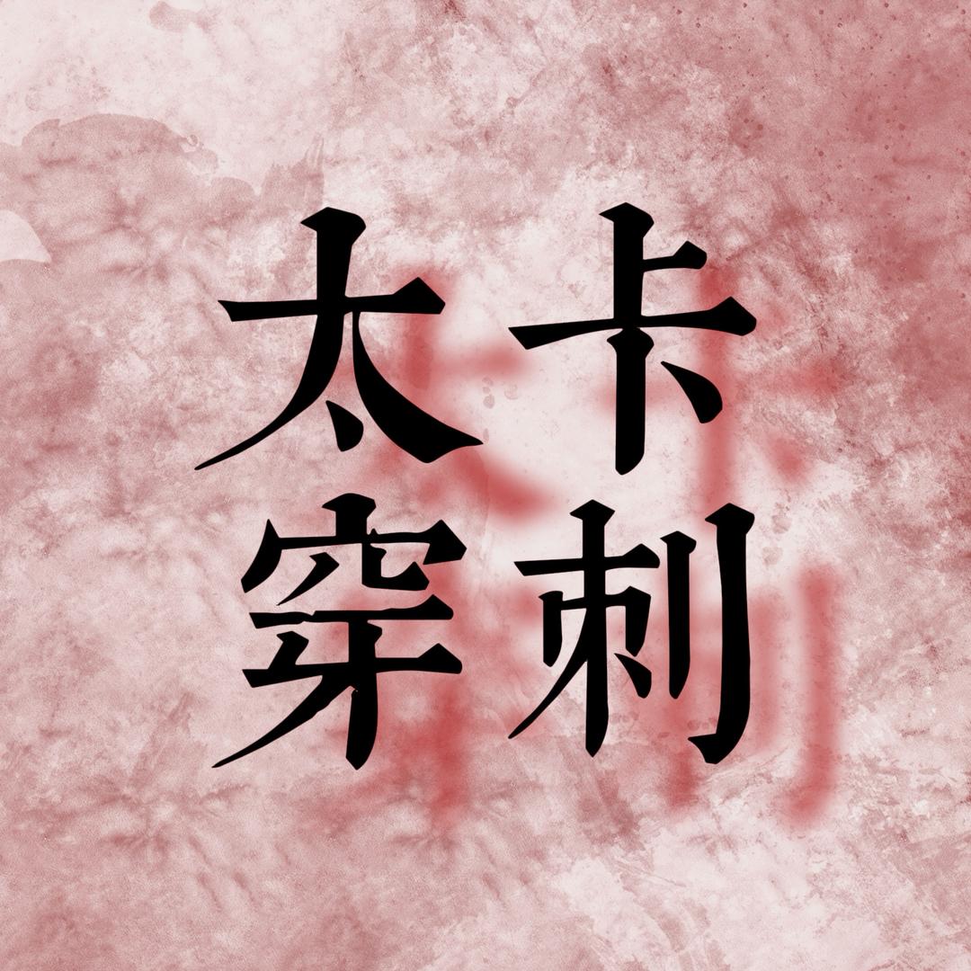 太卡(穿孔作品版