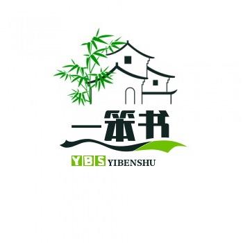 一笨书