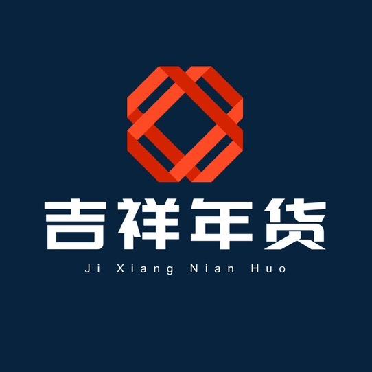 吉祥年货专场