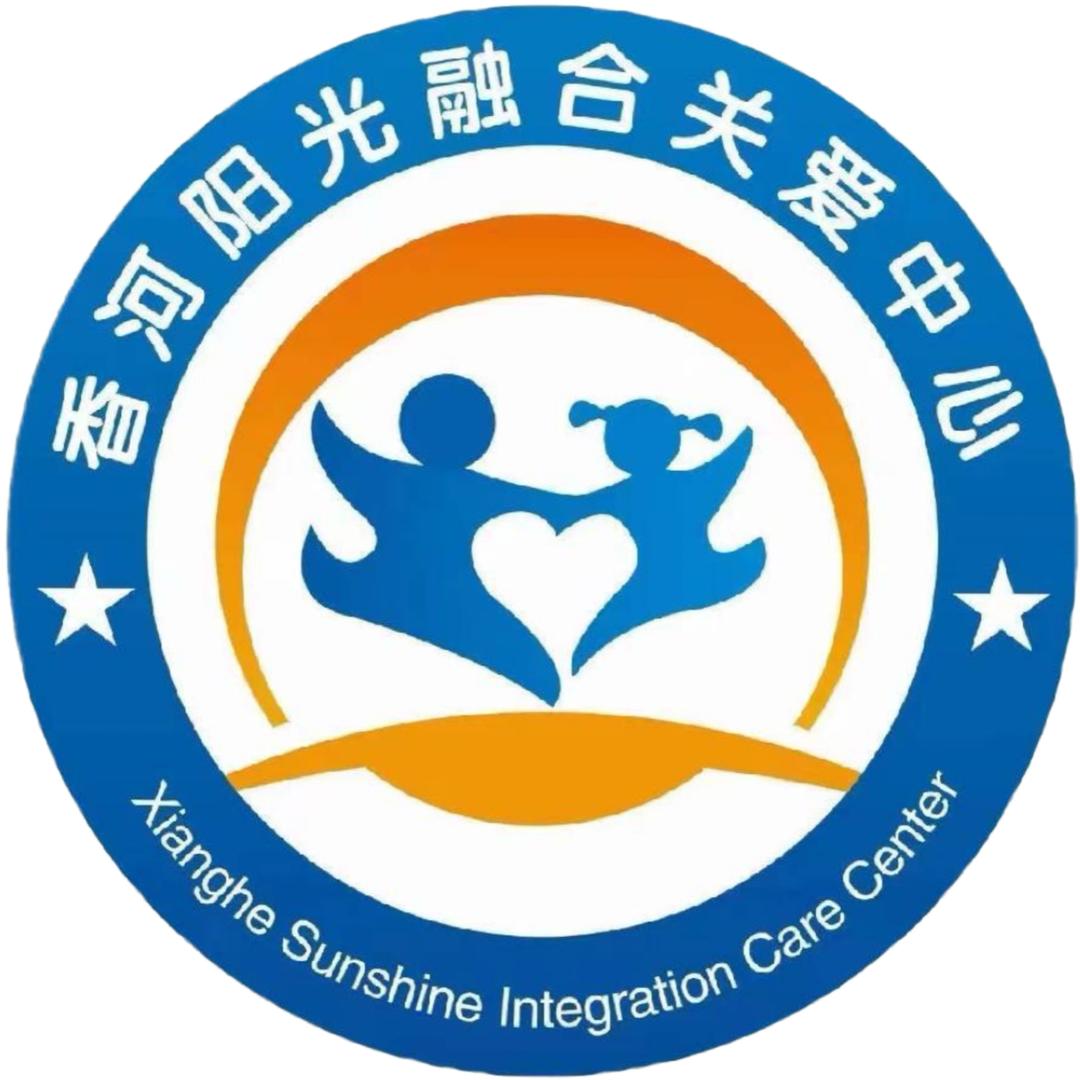 日照香河阳光融合关爱中心