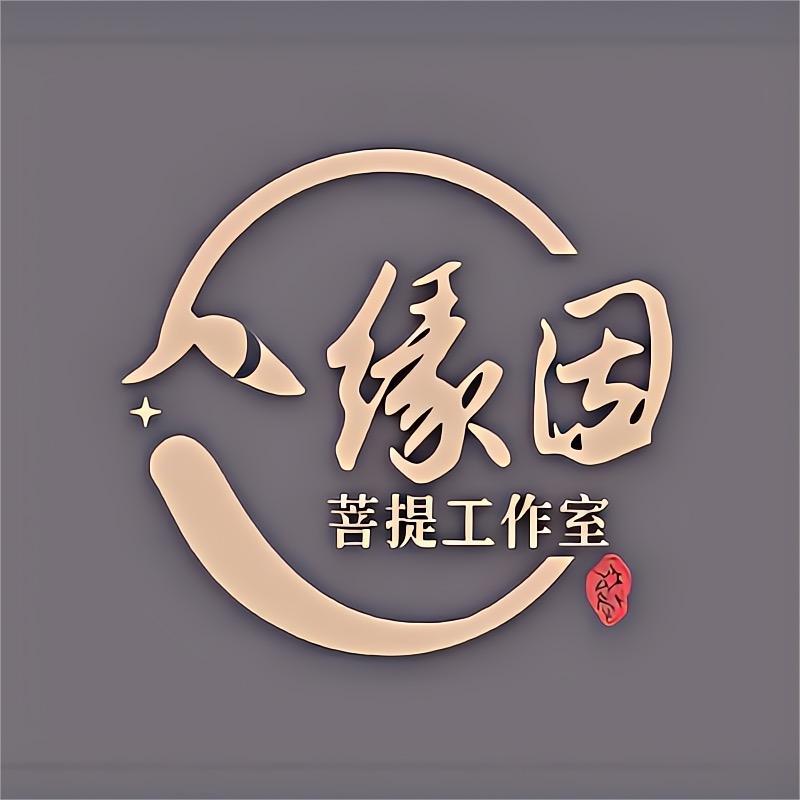 缘因星月菩提工作室