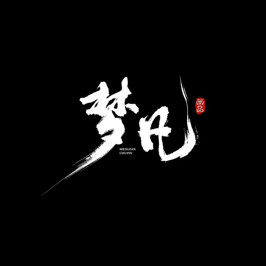 梦凡·出品