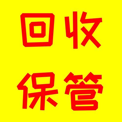 新余梁朝伟回收保管