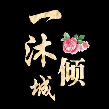 沐龍泉·家富富侨(平安中路店)专用号