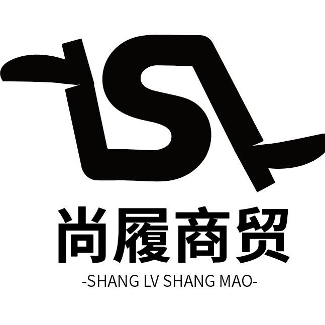 尚履商贸