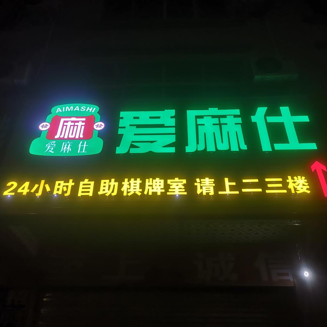 爱麻仕24h棋牌室