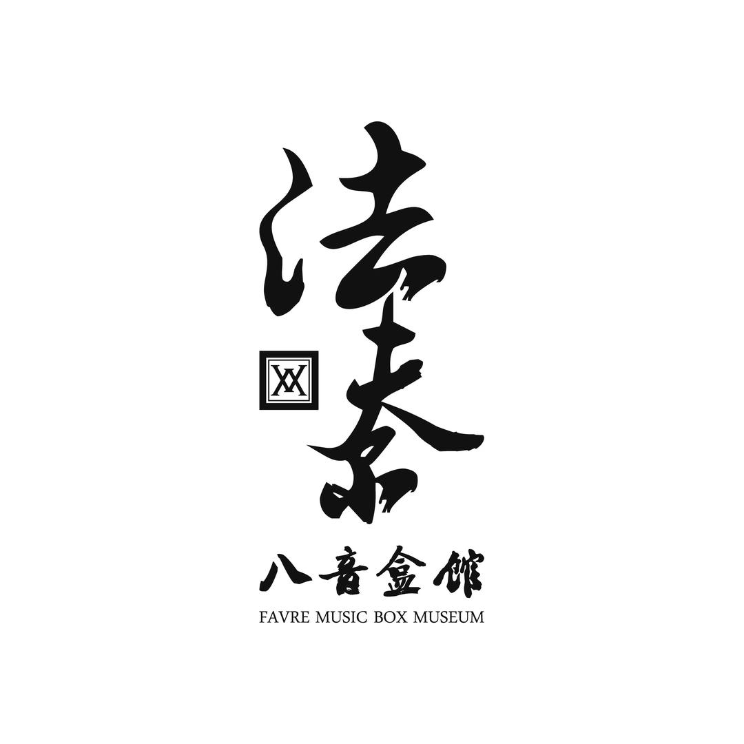 法夫尔八音盒博物馆
