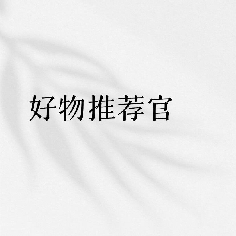 好物推荐